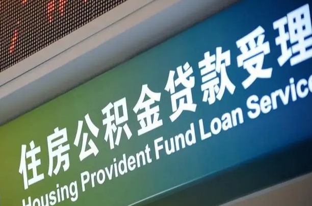 公积金的年终结算是什么-深圳公积金代办平台